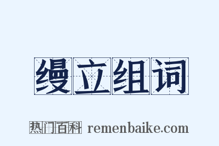 缦立组词是什么意思的图片